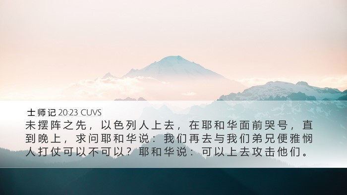 士 师 记 20:23 CUVS Bible Verse Image
