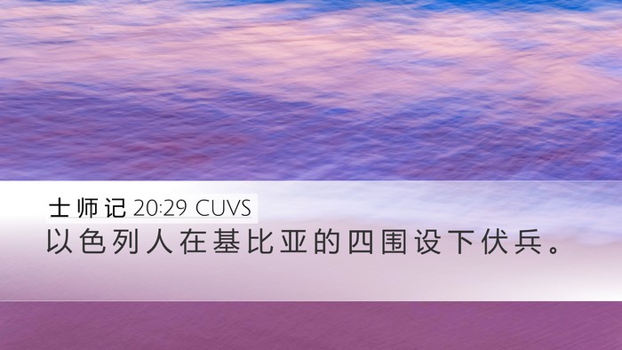 士 师 记 20:29 CUVS Bible Verse Image