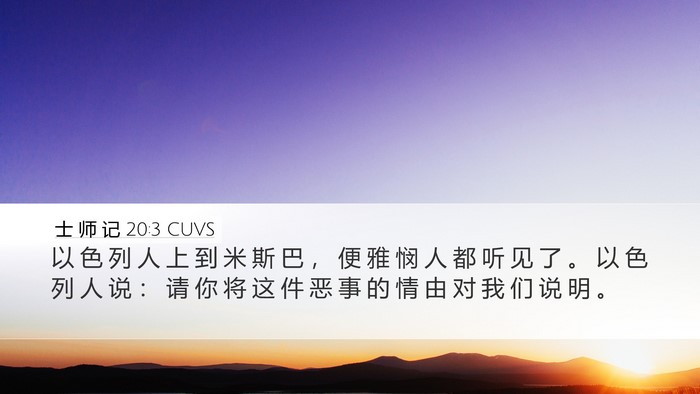 士 师 记 20:3 CUVS Desktop Wallpaper - 以 色 列 人 上 到 米 斯 巴 ， 便 雅 - Desktop Bible Verse Wallpaper