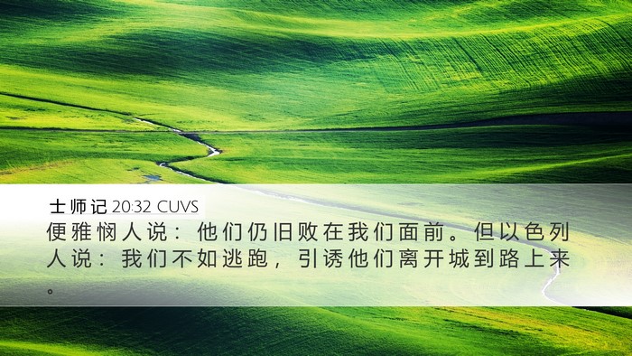士 师 记 20:32 CUVS Bible Verse Image
