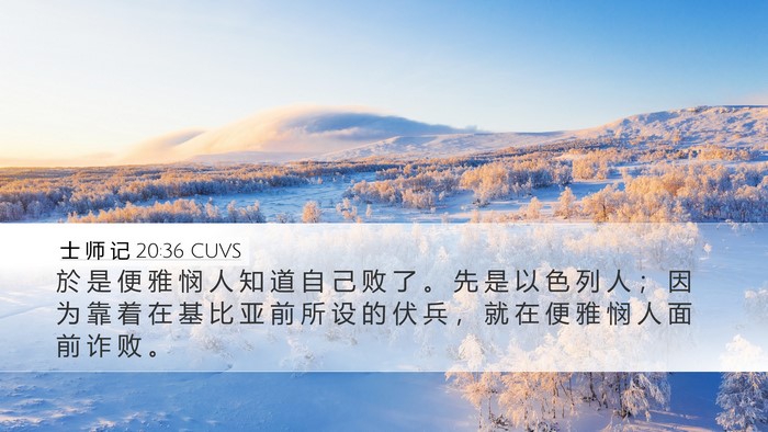 士 师 记 20:36 CUVS Bible Verse Image