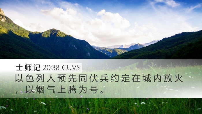 士 师 记 20:38 CUVS Bible Verse Image