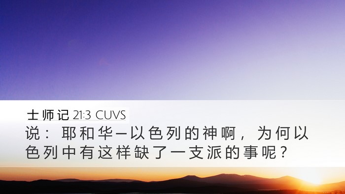 士 师 记 21:3 CUVS Bible Verse Image