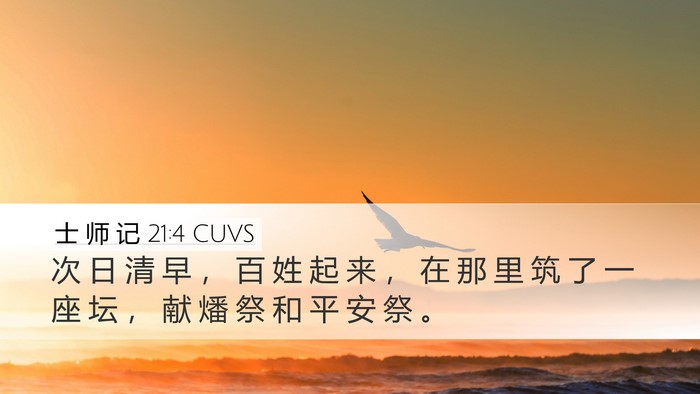 士 师 记 21:4 CUVS Bible Verse Image