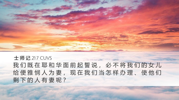士 师 记 21:7 CUVS Desktop Wallpaper - 我 们 既 在 耶 和 华 面 前 起 誓 说 - Desktop Bible Verse Wallpaper