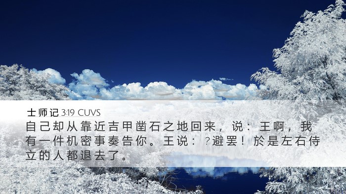 士 师 记 3:19 CUVS Bible Verse Image