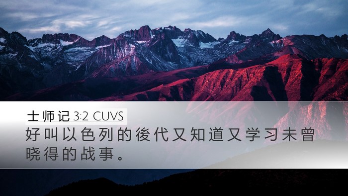 士 师 记 3:2 CUVS Desktop Wallpaper - 好 叫 以 色 列 的 後 代 又 知 道 又 - Desktop Bible Verse Wallpaper