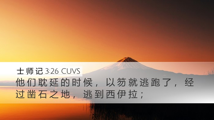 士 师 记 3:26 CUVS Bible Verse Image