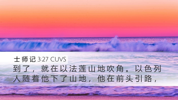 士 师 记 3:27 CUVS Bible Verse Image