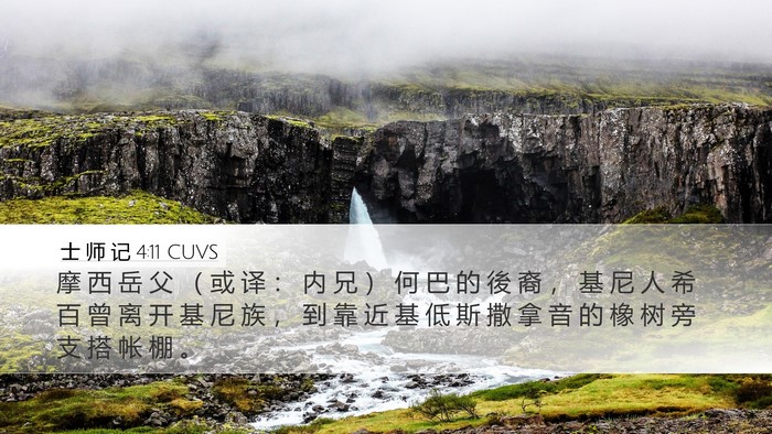 士 师 记 4:11 CUVS Bible Verse Image