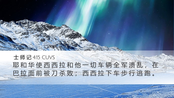 士 师 记 4:15 CUVS Bible Verse Image