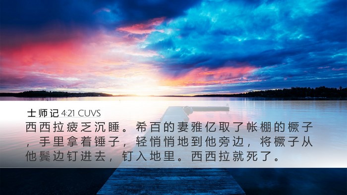 士 师 记 4:21 CUVS Bible Verse Image