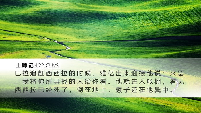 士 师 记 4:22 CUVS Bible Verse Image
