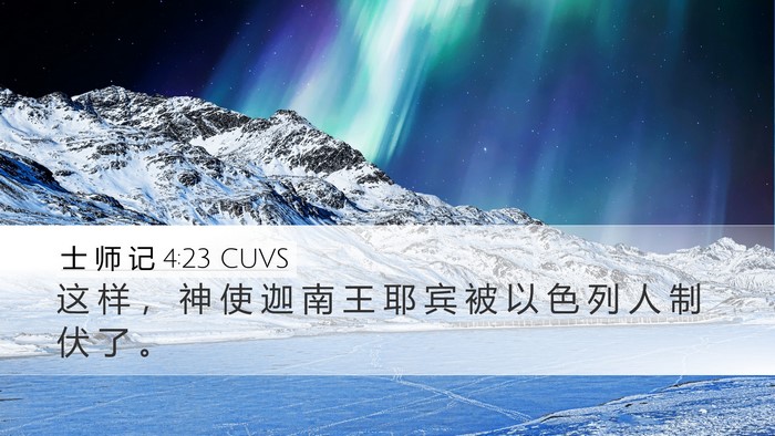 士 师 记 4:23 CUVS Bible Verse Image