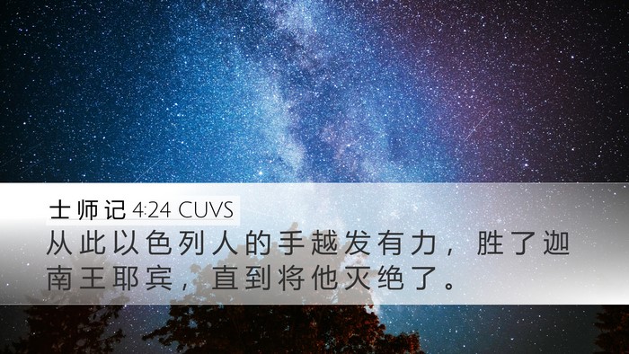 士 师 记 4:24 CUVS Desktop Wallpaper - 从 此 以 色 列 人 的 手 越 发 有 力 - Desktop Bible Verse Wallpaper