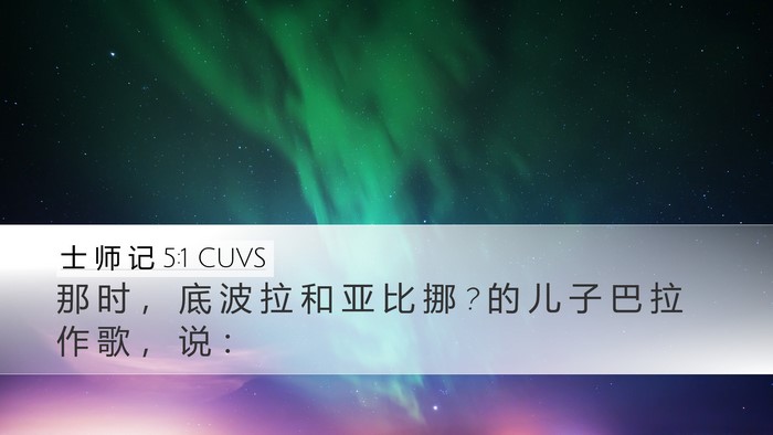士 师 记 5:1 CUVS Bible Verse Image