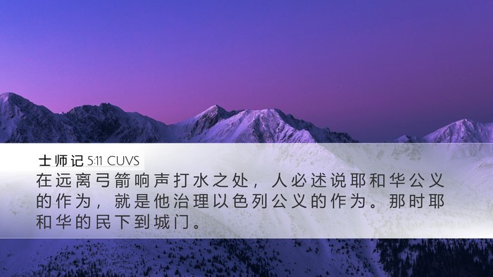 士 师 记 5:11 CUVS Bible Verse Image