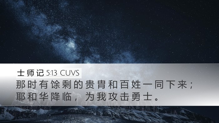 士 师 记 5:13 CUVS Bible Verse Image