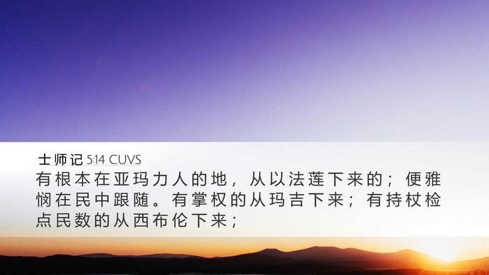 士 师 记 5:14 CUVS Bible Verse Image