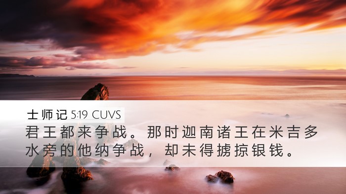 士 师 记 5:19 CUVS Bible Verse Image