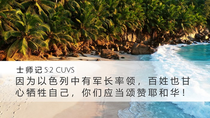 士 师 记 5:2 CUVS Bible Verse Image