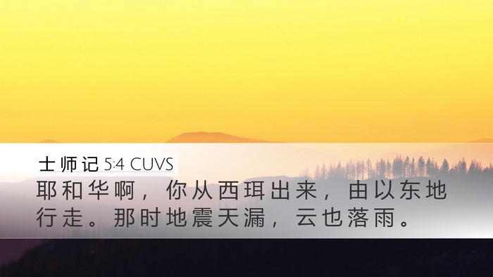 士 师 记 5:4 CUVS Bible Verse Image