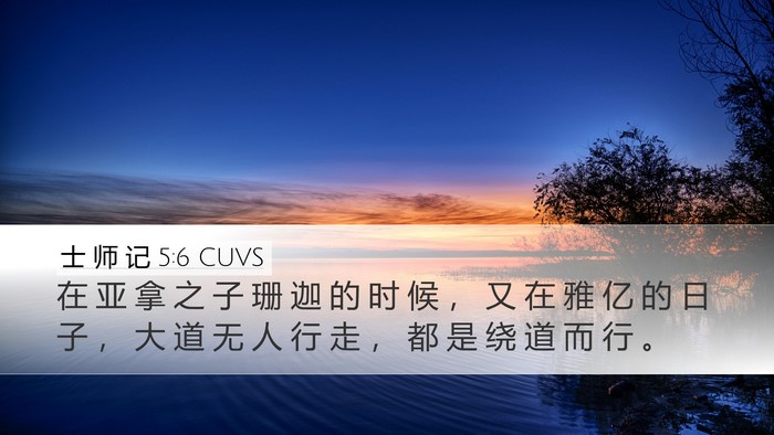 士 师 记 5:6 CUVS Bible Verse Image