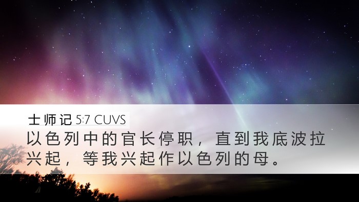 士 师 记 5:7 CUVS Desktop Wallpaper - 以 色 列 中 的 官 长 停 职 ， 直 到 - Desktop Bible Verse Wallpaper