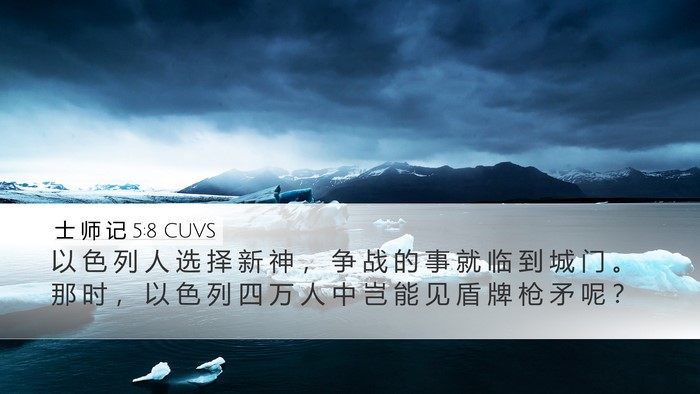 士 师 记 5:8 CUVS Bible Verse Image
