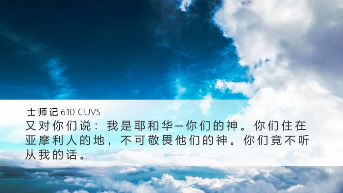 士 师 记 6:10 CUVS Bible Verse Image