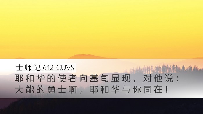 士 师 记 6:12 CUVS Bible Verse Image