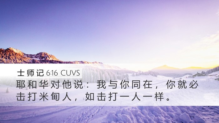 士 师 记 6:16 CUVS Bible Verse Image