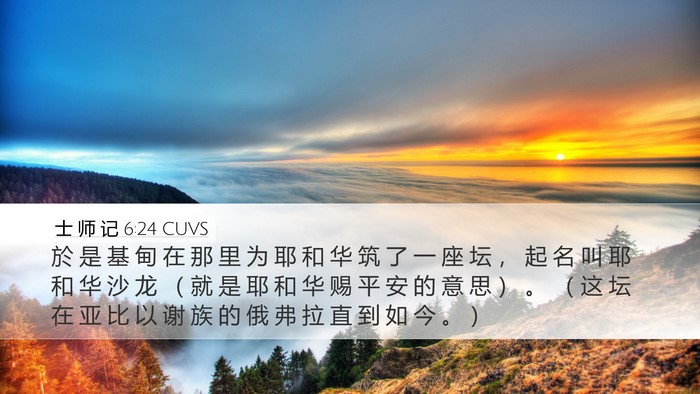 士 师 记 6:24 CUVS Bible Verse Image