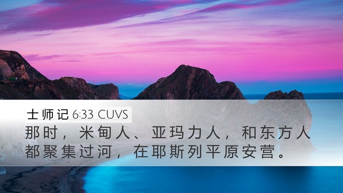 士 师 记 6:33 CUVS Bible Verse Image