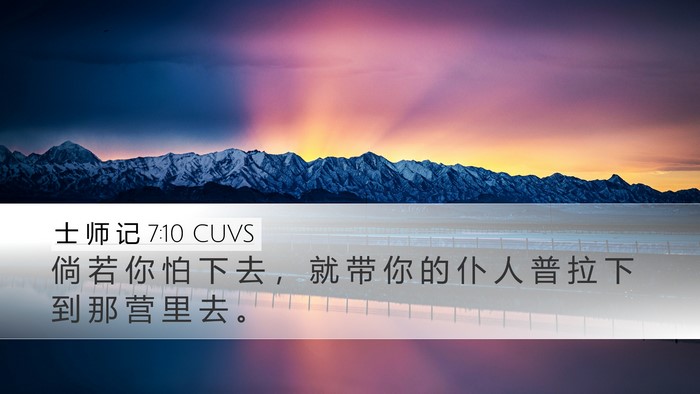 士 师 记 7:10 CUVS Bible Verse Image