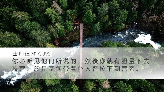 士 师 记 7:11 CUVS Bible Verse Image