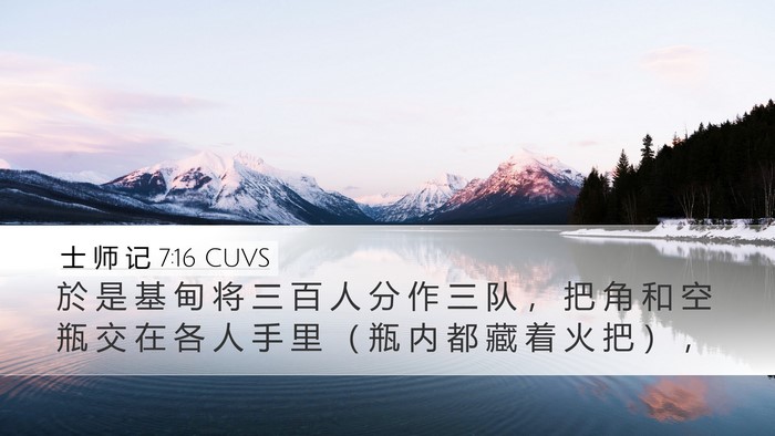 士 师 记 7:16 CUVS Bible Verse Image