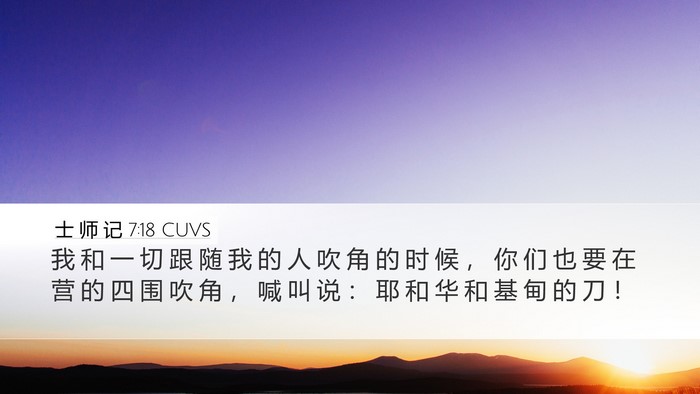 士 师 记 7:18 CUVS Bible Verse Image