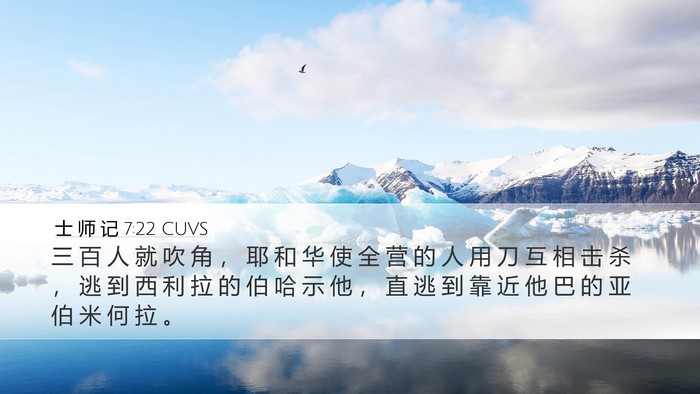 士 师 记 7:22 CUVS Bible Verse Image