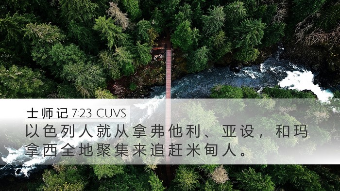 士 师 记 7:23 CUVS Bible Verse Image