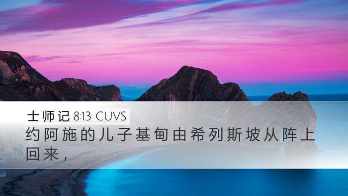 士 师 记 8:13 CUVS Desktop Wallpaper - 约 阿 施 的 儿 子 基 甸 由 希 列 斯 - Desktop Bible Verse Wallpaper