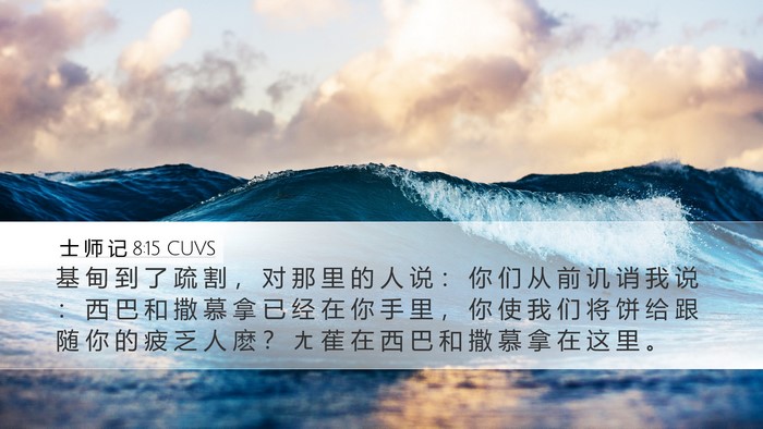 士 师 记 8:15 CUVS Bible Verse Image