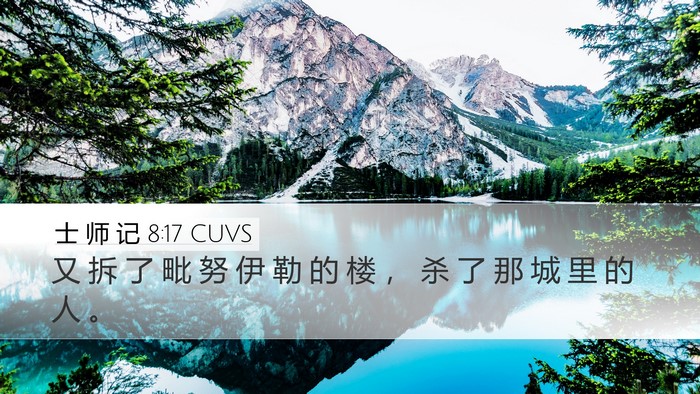 士 师 记 8:17 CUVS Desktop Wallpaper - 又 拆 了 毗 努 伊 勒 的 楼 ， 杀 了 - Desktop Bible Verse Wallpaper