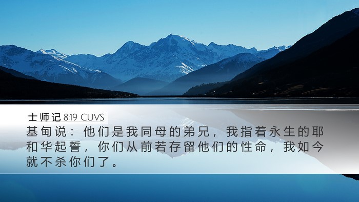 士 师 记 8:19 CUVS Bible Verse Image