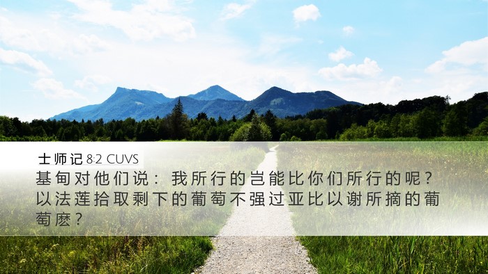 士 师 记 8:2 CUVS Bible Verse Image