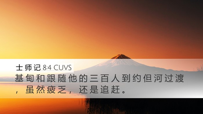 士 师 记 8:4 CUVS Bible Verse Image