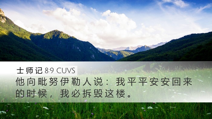 士 师 记 8:9 CUVS Bible Verse Image