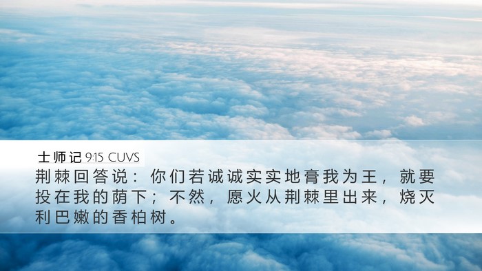 士 师 记 9:15 CUVS Bible Verse Image