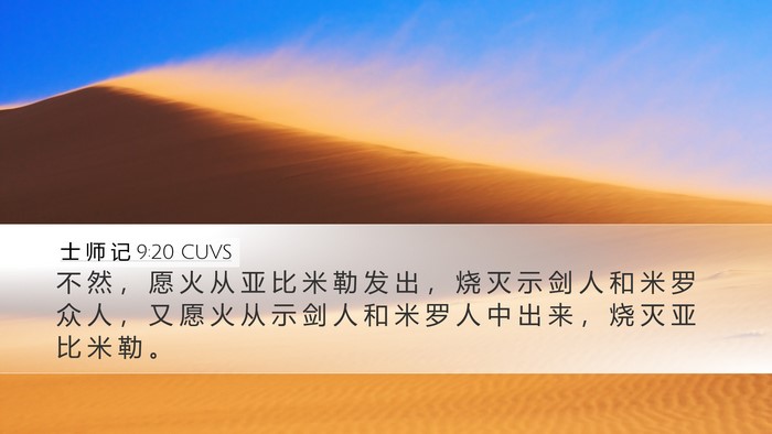 士 师 记 9:20 CUVS Bible Verse Image
