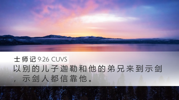 士 师 记 9:26 CUVS Desktop Wallpaper - 以 别 的 儿 子 迦 勒 和 他 的 弟 兄 - Desktop Bible Verse Wallpaper